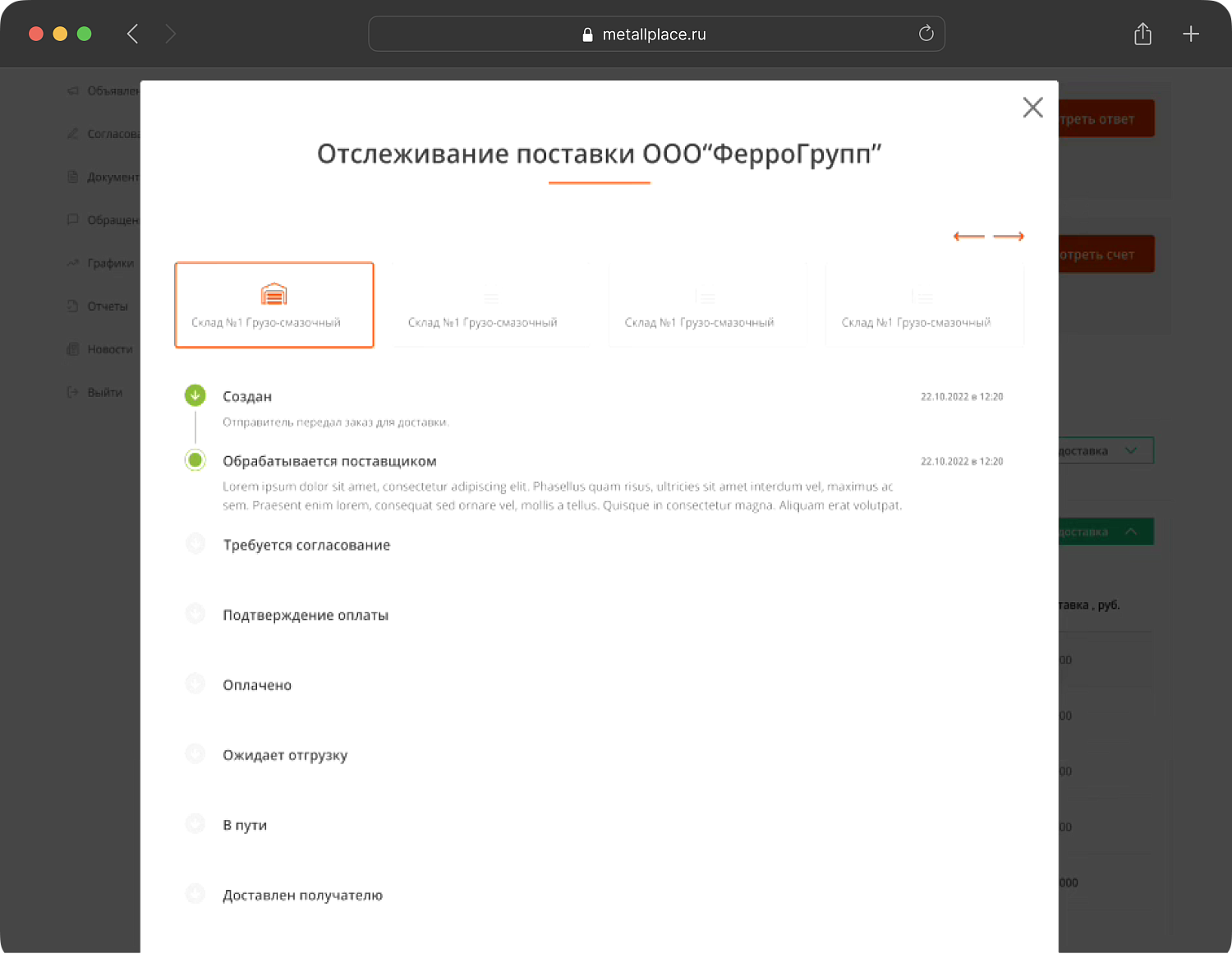 Отслеживание поставок